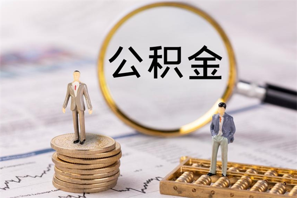 延安个人公积金去哪儿取（住房公积金在哪里取?）