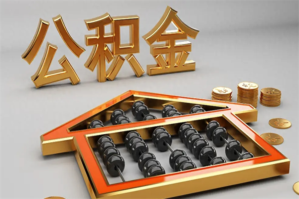 延安公积金取流程（公积金提取办事指南）