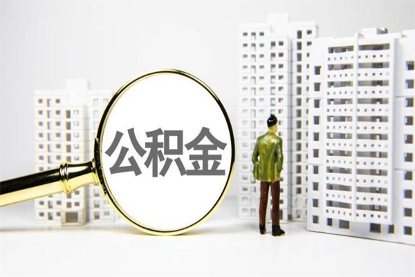 延安取公积金的地址（办理公积金地址查询）